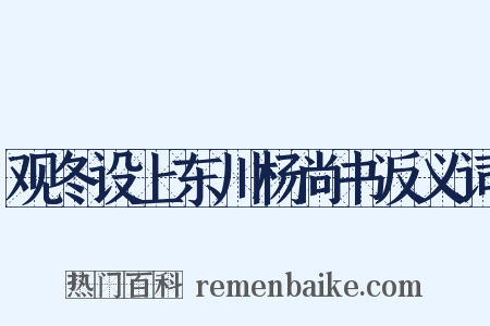 观冬设上东川杨尚书反义词是什么意思的图片
